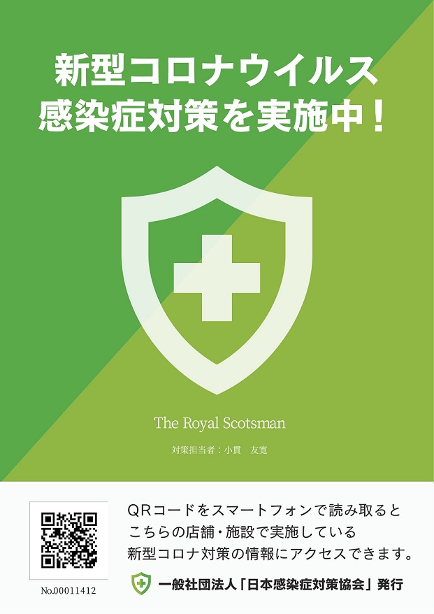 日本感染症対策協会